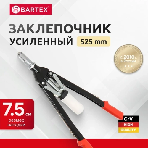 Заклепочник BARTEX 525 мм, 3.2-4-4.8-6-6.4 мм, усиленный, HR5000-1H 360109 фото 11 Заклепочник BARTEX 525 мм, 3.2-4-4.8-6-6.4 мм, усиленный, HR5000-1H 360109 фото 11