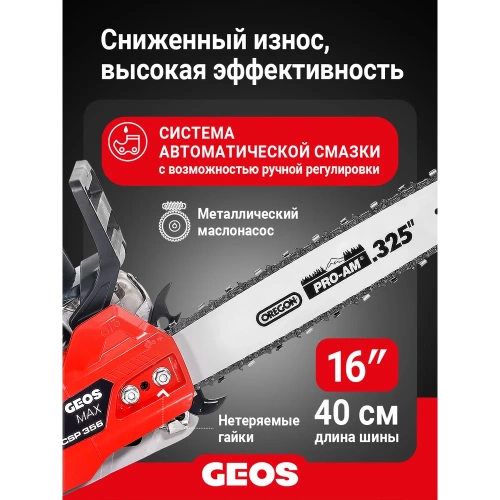 Мотопила цепная бензиновая GEOS Max CSP356 227565 фото 5 Мотопила цепная бензиновая GEOS Max CSP356 227565 фото 5