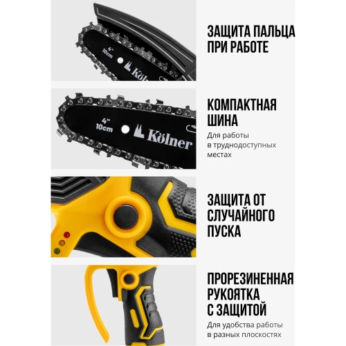 Пила цепная аккумуляторная Kolner 12 В, 10 см (4), KCCS 10/12C, 10 м/с 8060100013 фото 6 Пила цепная аккумуляторная Kolner 12 В, 10 см (4), KCCS 10/12C, 10 м/с 8060100013 фото 6