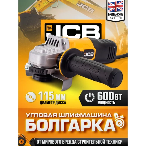 Электрическая угловая шлифмашина JCB 600 Вт, 12 000 об/мин, диаметр диска 115 мм JCB-AG115-E(57261) фото 3