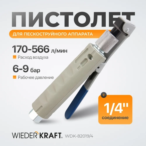 Пистолет для пескоструйного аппарата WIEDERKRAFT WDK-82019/4 фото 9 Пистолет для пескоструйного аппарата WIEDERKRAFT WDK-82019/4 фото 9