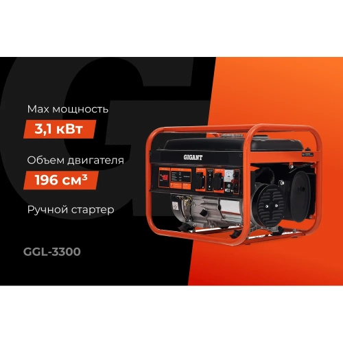 Бензиновый генератор (3,3 кВт; медная обмотка) Gigant GGL-3300 фото 3