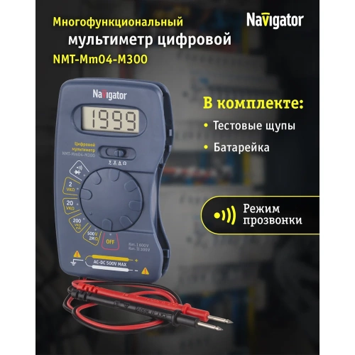 Мультиметр Navigator m300 nmt-mm04-m30 93 589 93589 фото 3 Мультиметр Navigator m300 nmt-mm04-m30 93 589 93589 фото 3