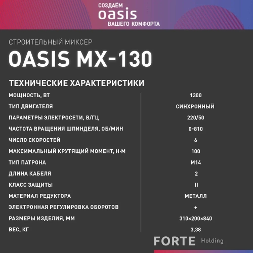 Строительный миксер OASIS MX-130 фото 10
