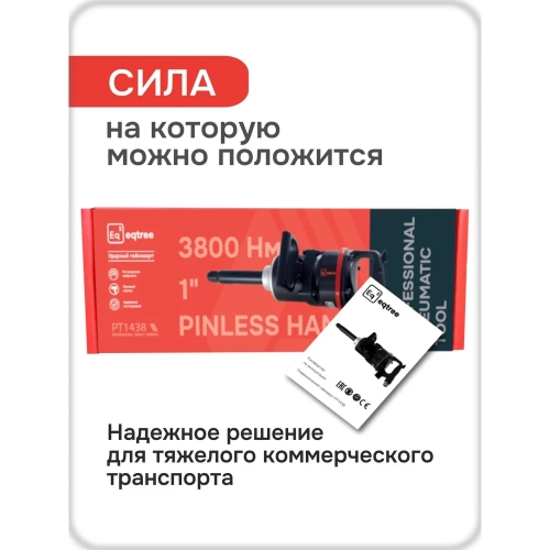 Гайковерт пневматический ударный eqtree PT1438 1 3800Нм В0000000205026 фото 6 Гайковерт пневматический ударный eqtree PT1438 1 3800Нм В0000000205026 фото 6