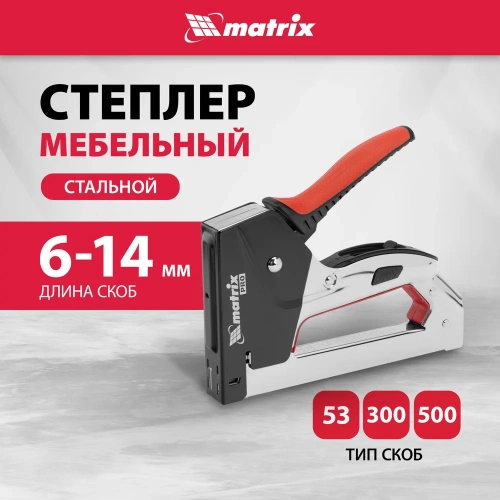 Мебельный стальной степлер MATRIX PRO тип 53 6-14 мм тип 300 14 мм тип 500 14 мм 40918 фото 3 Мебельный стальной степлер MATRIX PRO тип 53 6-14 мм тип 300 14 мм тип 500 14 мм 40918 фото 3