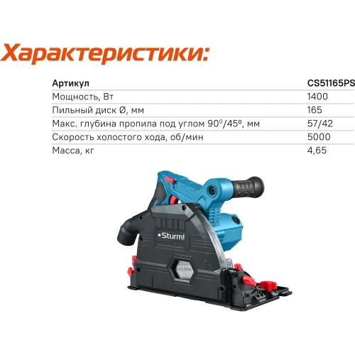 Пила циркулярная погружная Sturm CS51165PS фото 9 Пила циркулярная погружная Sturm CS51165PS фото 9