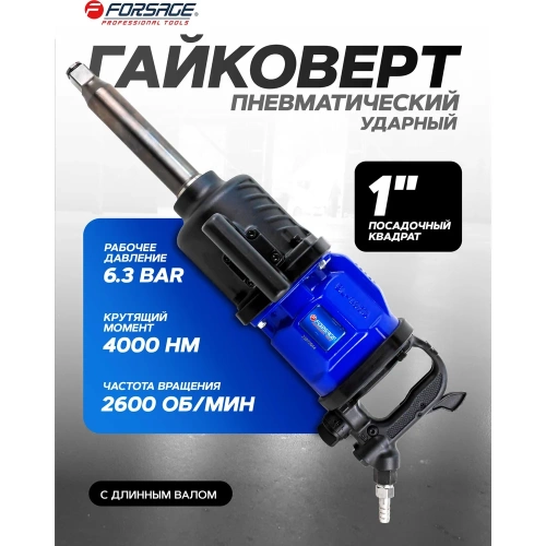 Гайковерт пневматический ударный Forsage 1" с длинным валом (4000 Нм) F-NC-8372(57863) фото 3 Гайковерт пневматический ударный Forsage 1" с длинным валом (4000 Нм) F-NC-8372(57863) фото 3