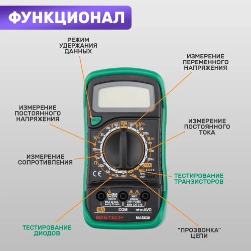 Портативный мультиметр Mastech MAS830 в кожухе с прозвонкой 00-00000744 фото 4 Портативный мультиметр Mastech MAS830 в кожухе с прозвонкой 00-00000744 фото 4