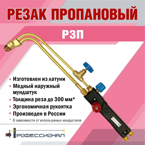 Пропановый резак Профессионал Джет Р3П 20222 фото 5