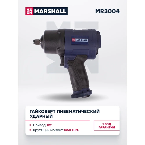Пневматический ударный гайковерт MARSHALL 1450 н.м, 1/2, ударные головки, кейс MR3004 фото 8 Пневматический ударный гайковерт MARSHALL 1450 н.м, 1/2, ударные головки, кейс MR3004 фото 8