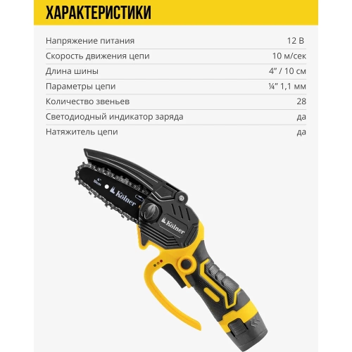 Пила цепная аккумуляторная Kolner 12 В, 10 см (4), KCCS 10/12C, 10 м/с 8060100013 фото 7 Пила цепная аккумуляторная Kolner 12 В, 10 см (4), KCCS 10/12C, 10 м/с 8060100013 фото 7