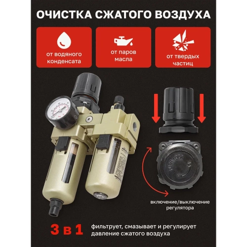 Блок подготовки воздуха Forcekraft 1/4'' фильтр-регулятор + лубрикатор, автоматический слив, 10Мк, 1700 л/мин FK-AC3010-02D(54389) фото 5
