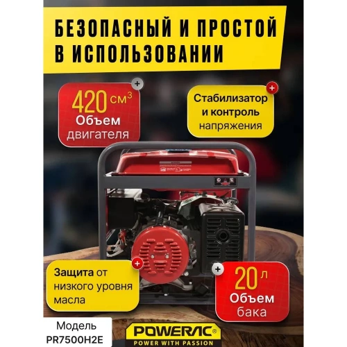 Генератор бензиновый электрический POWERAC 6.5 кВт, 220В, 15л.с., электростартер + АКБ PR7500H2E фото 9 Генератор бензиновый электрический POWERAC 6.5 кВт, 220В, 15л.с., электростартер + АКБ PR7500H2E фото 9