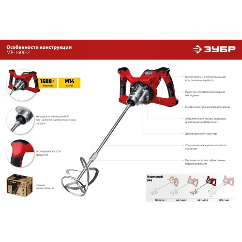 Строительный миксер ЗУБР МР-1600-2 фото 11 Строительный миксер ЗУБР МР-1600-2 фото 11