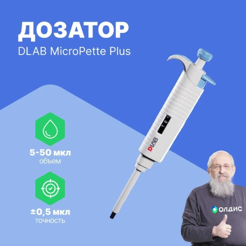 1-канальный дозатор переменного объема DLAB MicroPette Plus 5-50 мкл с Регистрационным удостоверением 7030301006 фото 3 1-канальный дозатор переменного объема DLAB MicroPette Plus 5-50 мкл с Регистрационным удостоверением 7030301006 фото 3