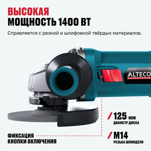 Угловая шлифмашина ALTECO AG 1400-125 ECS 70003 фото 4