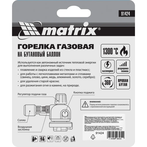 Профессиональная горелка на бутановый баллон MATRIX 91424 фото 9 Профессиональная горелка на бутановый баллон MATRIX 91424 фото 9