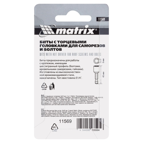 Биты с торцевыми головками 8 мм, 45 мм, 2 шт. Matrix фото 6