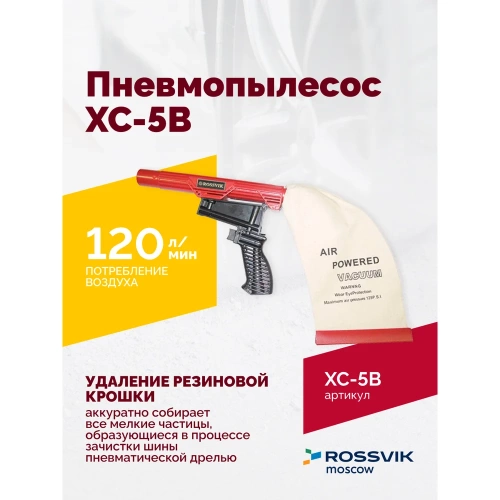 Пневмопылесос ROSSVIK XC-5B AT.XC.5B. фото 3 Пневмопылесос ROSSVIK XC-5B AT.XC.5B. фото 3