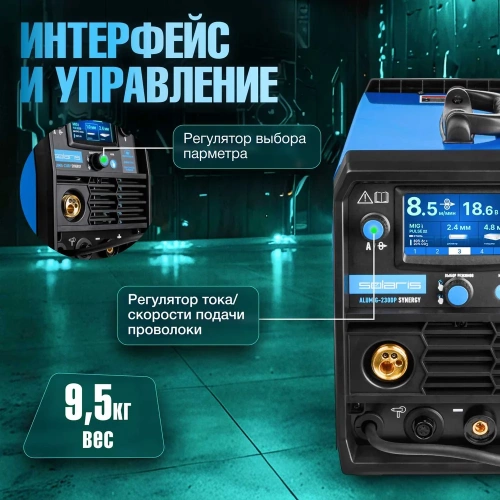 Сварочный полуавтомат SOLARIS ALUMIG-230DP SYNERGY SL1539-2 фото 8 Сварочный полуавтомат SOLARIS ALUMIG-230DP SYNERGY SL1539-2 фото 8