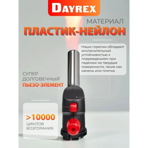 Газовая горелка DAYREX с пьезоподжигом, -44, система «360° rotation» 628915 фото 8 Газовая горелка DAYREX с пьезоподжигом, -44, система «360° rotation» 628915 фото 8