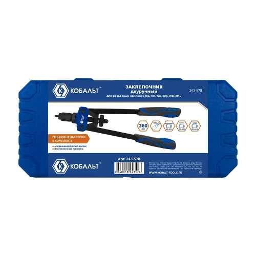 Двуручный заклепочник КОБАЛЬТ 360мм 243-578 фото 4 Двуручный заклепочник КОБАЛЬТ 360мм 243-578 фото 4