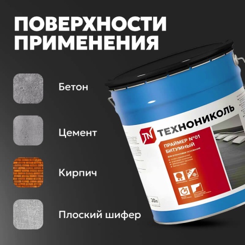 Праймер битумный ТЕХНОНИКОЛЬ № 01, 20 л фото 4
