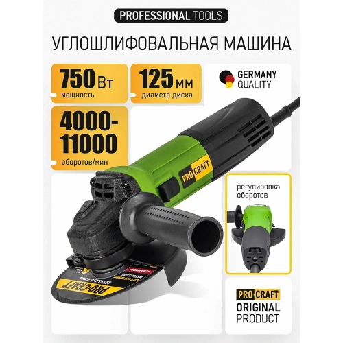 Углошлифовальная машина PROCRAFT 750Вт, 125мм, 0-11000 об/мин PW1100E фото 3 Углошлифовальная машина PROCRAFT 750Вт, 125мм, 0-11000 об/мин PW1100E фото 3