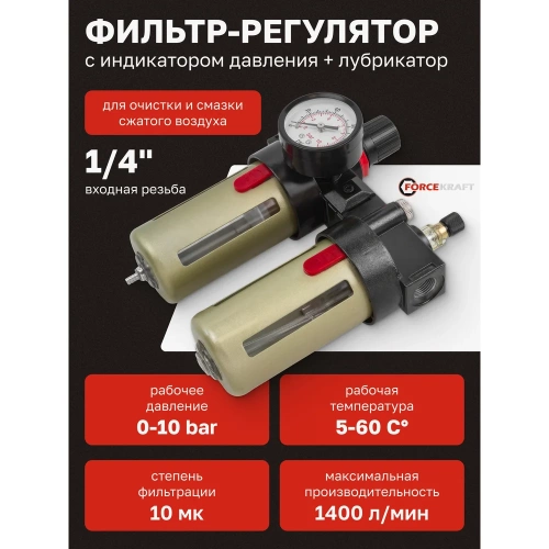 Блок подготовки воздуха Forcekraft 1/4" фильтр-регулятор+лубрикатор 10Мк, 1400 л/мин, 0-10bar, рабочая температура 5-60 FK-BFC2000 FK-BFC2000(54425) фото 3