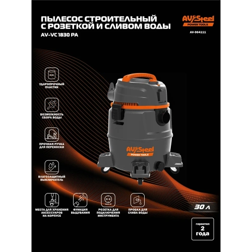 Пылесос строительный AV Steel AV-VC 1830 РА AV-964111 фото 5 Пылесос строительный AV Steel AV-VC 1830 РА AV-964111 фото 5