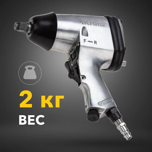 Пневматический гайковерт KRANZ 1/2, 330 Нм KR-80-0701 фото 9