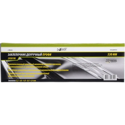 Двуручный заклепочник Pobedit ПРОФИ 530 мм 2950190 фото 6