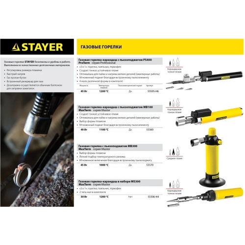 Газовая горелка STAYER MASTER, 3в1, регулировка пламени, 2 насадки, 1200С 55506-H4 фото 11 Газовая горелка STAYER MASTER, 3в1, регулировка пламени, 2 насадки, 1200С 55506-H4 фото 11