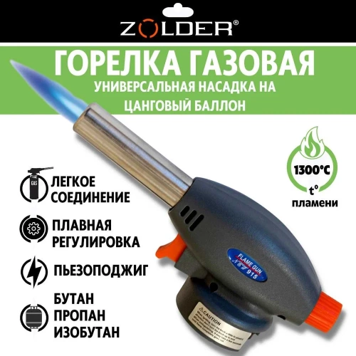 Газовая горелка ZOLDER с пьезоподжигом, с регулировкой на баллон ЭК000143600 фото 8 Газовая горелка ZOLDER с пьезоподжигом, с регулировкой на баллон ЭК000143600 фото 8
