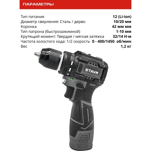 Аккумуляторная дрель-шуруповерт Ставр 12V, BL, 32/14 Нм, Stavr SDD 12BL-2K, БЗП 10мм металл, 0-400/1450 об/мин 9020100403 фото 10 Аккумуляторная дрель-шуруповерт Ставр 12V, BL, 32/14 Нм, Stavr SDD 12BL-2K, БЗП 10мм металл, 0-400/1450 об/мин 9020100403 фото 10