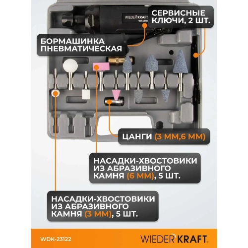 Пневматическая бормашинка WIEDERKRAFT WDK-23122 фото 5 Пневматическая бормашинка WIEDERKRAFT WDK-23122 фото 5