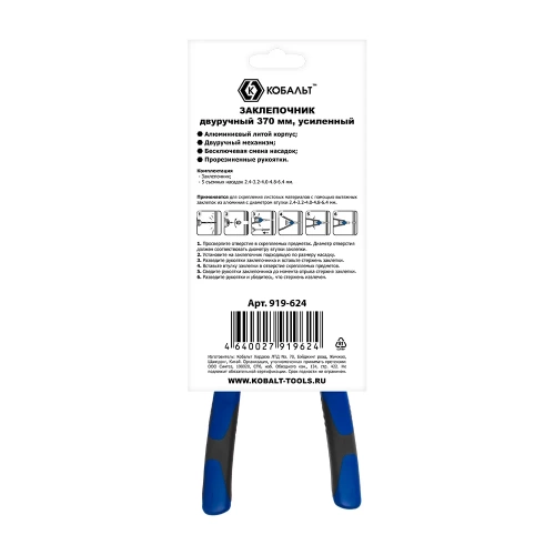 Двуручный заклепочник 370мм КОБАЛЬТ 919-624 фото 5