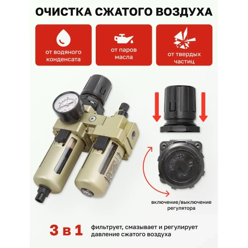 Блок подготовки воздуха Forsage 1/4'' фильтр-регулятор+лубрикатор, автоматич,слив 10Мк, 1700 л/мин, 0-10bar,раб, температура 5-60 F-AC3010-02D(54436) фото 5 Блок подготовки воздуха Forsage 1/4'' фильтр-регулятор+лубрикатор, автоматич,слив 10Мк, 1700 л/мин, 0-10bar,раб, температура 5-60 F-AC3010-02D(54436) фото 5