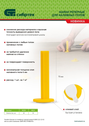 Маяки реперные для наливных полов, 50 шт. с клеевым слоем Сибртех фото 5