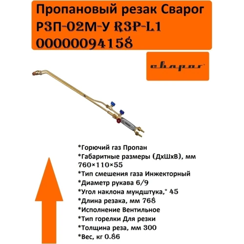 Пропановый резак Сварог Р3П-02М-У R3P-L1 94158 фото 8 Пропановый резак Сварог Р3П-02М-У R3P-L1 94158 фото 8