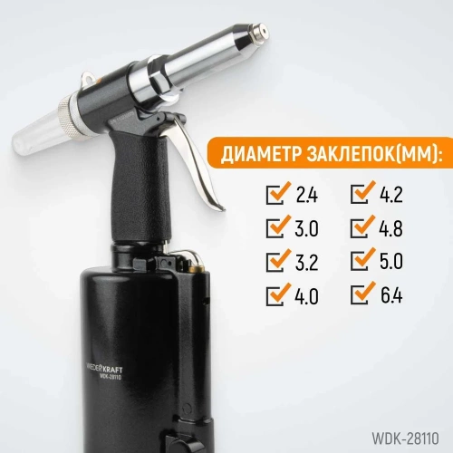 Пневмогидравлический заклепочник WIEDERKRAFT 2.4, 3.2, 4.0, 4.8, 6.4 мм, усилие 14000 Н WDK-28110 фото 5 Пневмогидравлический заклепочник WIEDERKRAFT 2.4, 3.2, 4.0, 4.8, 6.4 мм, усилие 14000 Н WDK-28110 фото 5