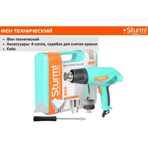 Фен технический Sturm 2000 Вт, 350/550C, 250/550л/мин, 5 насадок, кейс HG2004 фото 6