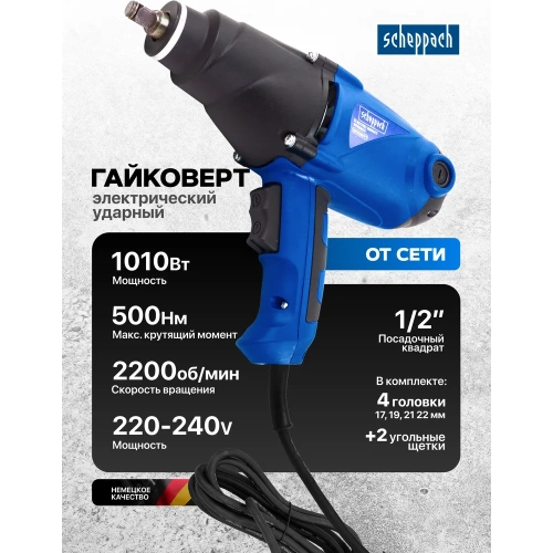 Гайковерт ударный Scheppach электрический 1/2, 1010W Sch-WT03071(62818) фото 3 Гайковерт ударный Scheppach электрический 1/2, 1010W Sch-WT03071(62818) фото 3