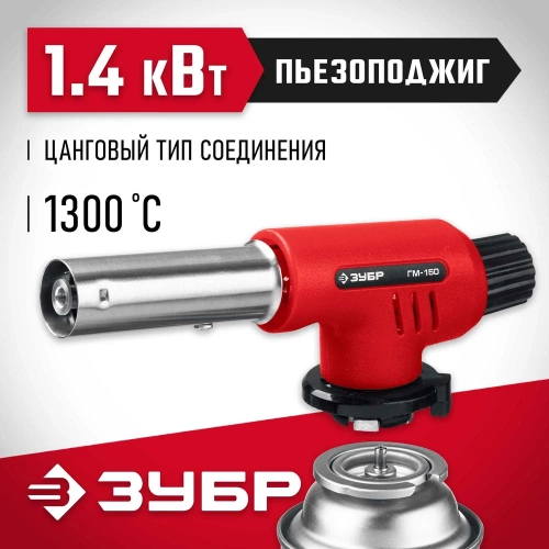 Газовая горелка ЗУБР ГМ-150 с пъезоподжигом 55554 фото 3