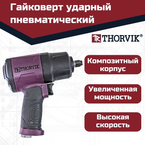Гайковерт ударный пневматический THORVIK AIW1275 1/2DR 8000 об/мин, 1275 Нм 053819 фото 4