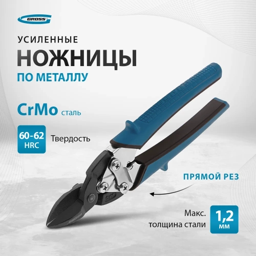 Ножницы по металлу GROSS PIRANHA 190 мм прямой рез, сталь - СrM, двухкомпонентные рукоятки 78357 фото 8 Ножницы по металлу GROSS PIRANHA 190 мм прямой рез, сталь - СrM, двухкомпонентные рукоятки 78357 фото 8