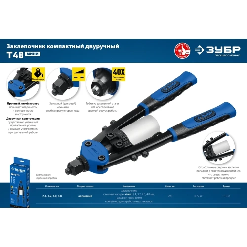 Компактный двуручный заклепочник ЗУБР Профессионал Т-48 290 мм, 2.4 - 4.8 мм 31032_z01 фото 8 Компактный двуручный заклепочник ЗУБР Профессионал Т-48 290 мм, 2.4 - 4.8 мм 31032_z01 фото 8
