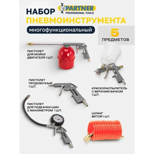 Набор пневмоинструмента Partner 5 предметов, краскопульт сопло 1.5 мм, обдувочник, подкачка, промывка, шланг 5 м PA-8031K5-G(E70)(51065к.)(7695) фото 3
