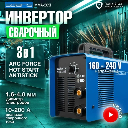 Сварочный инвертор SOLARIS MMA-205i фото 3